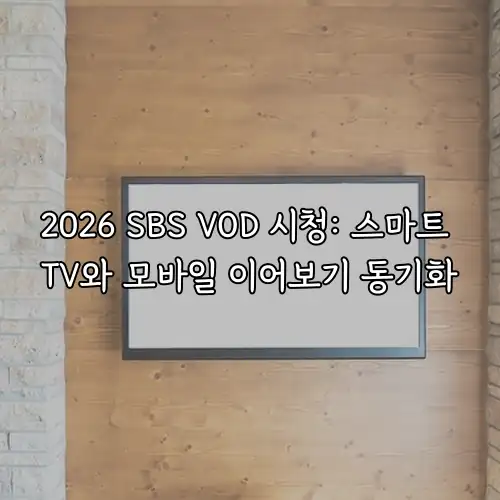2026 SBS VOD 시청: 스마트 TV와 모바일 이어보기 동기화