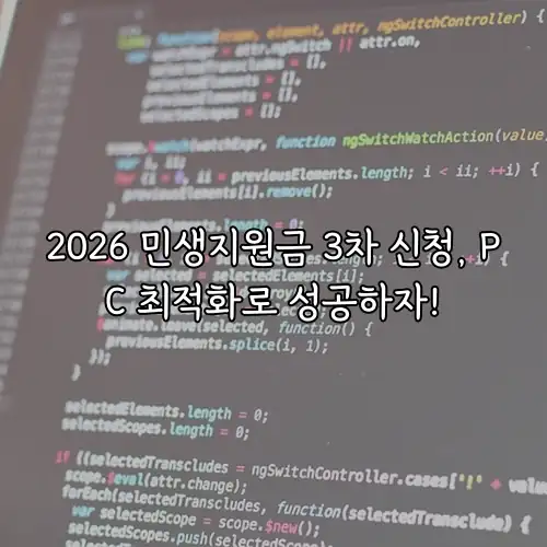 2026 민생지원금 3차 신청, PC 최적화로 성공하자!