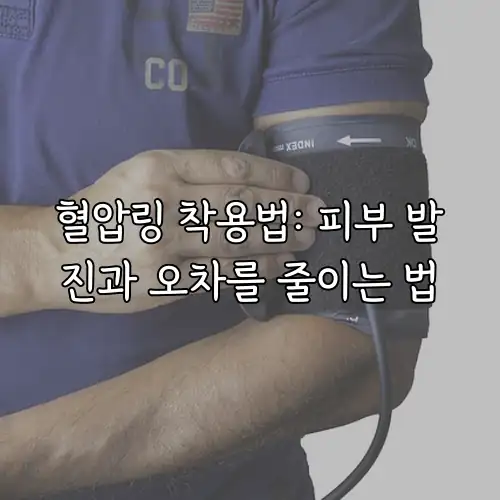 혈압링 착용법: 피부 발진과 오차를 줄이는 법
