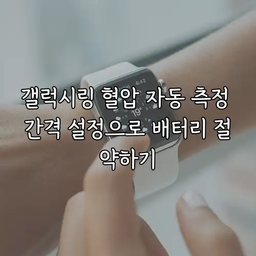 갤럭시링 혈압 자동 측정 간격 설정으로 배터리 절약하기
