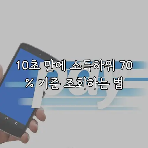 10초 만에 소득하위 70% 기준 조회하는 법