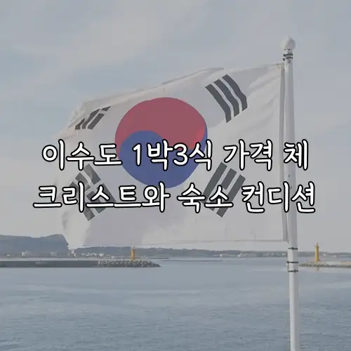 이수도 1박3식 가격 체크리스트와 숙소 컨디션