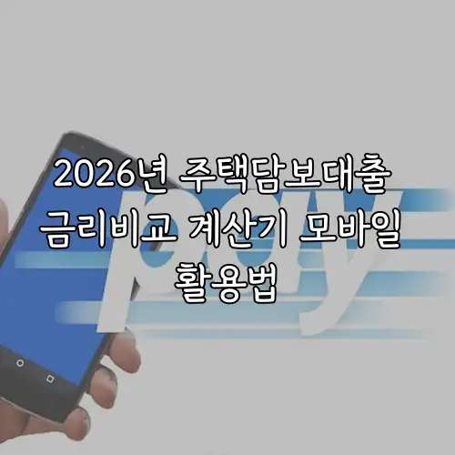 2026년 주택담보대출 금리비교 계산기 모바일 활용법