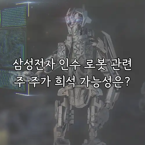 삼성전자 인수 로봇 관련주 주가 희석 가능성은?