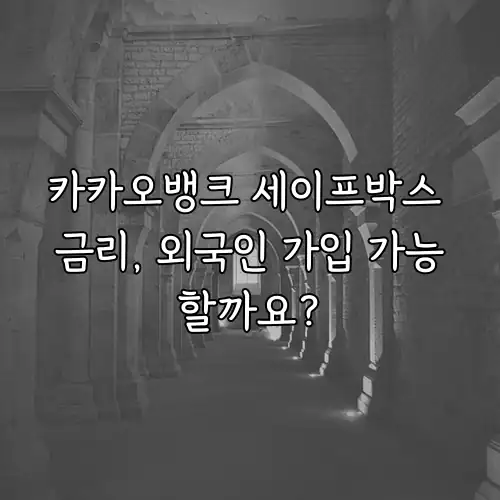 카카오뱅크 세이프박스 금리, 외국인 가입 가능할까요?