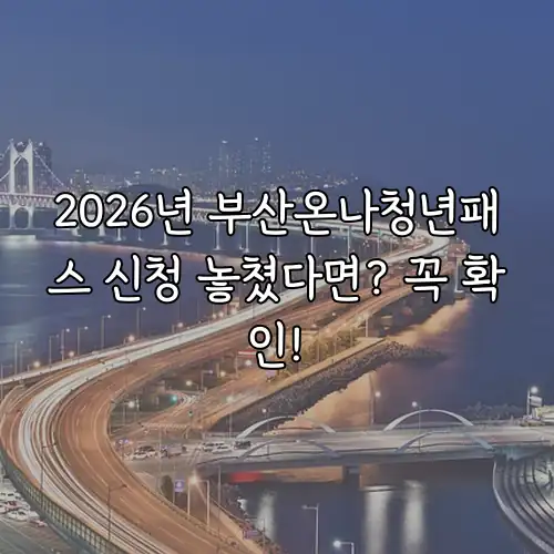 2026년 부산온나청년패스 신청 놓쳤다면? 꼭 확인!