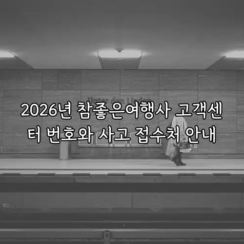 2026년 참좋은여행사 고객센터 번호와 사고 접수처 안내