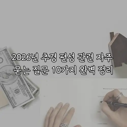 2026년 추경 편성 관련 자주 묻는 질문 10가지 완벽 정리