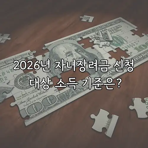 2026년 자녀장려금 신청 대상 소득 기준은?