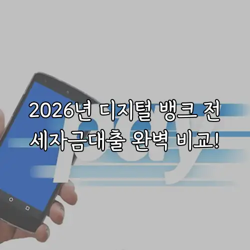 2026년 디지털 뱅크 전세자금대출 완벽 비교!