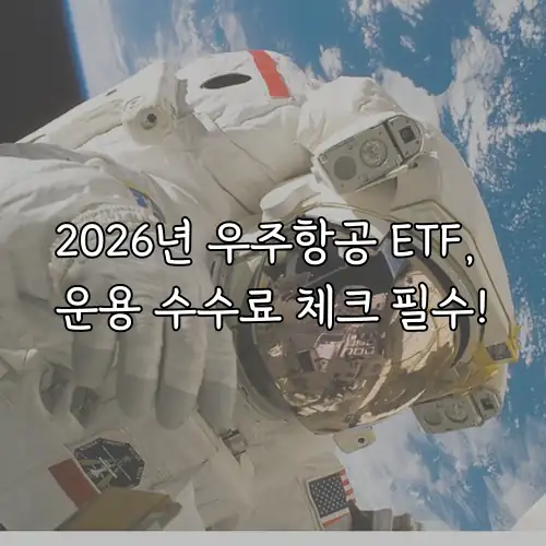 2026년 우주항공 ETF, 운용 수수료 체크 필수!