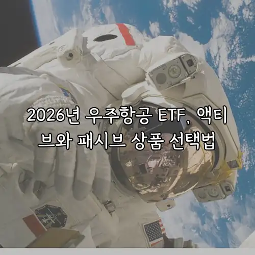 2026년 우주항공 ETF, 액티브와 패시브 상품 선택법