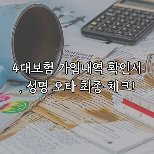 4대보험 가입내역 확인서, 성명 오타 최종 체크!