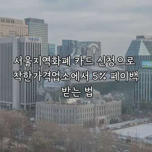 서울지역화폐 카드 신청으로 착한가격업소에서 5% 페이백 받는 법