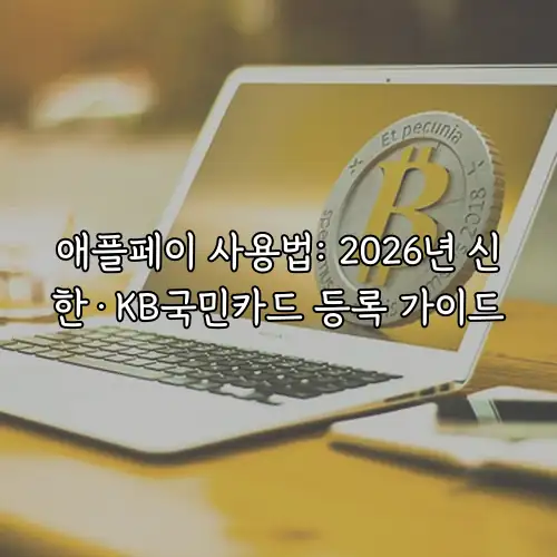 애플페이 사용법: 2026년 신한&middot;KB국민카드 등록 가이드