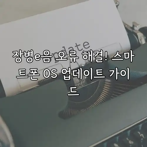 장병e음 오류 해결! 스마트폰 OS 업데이트 가이드