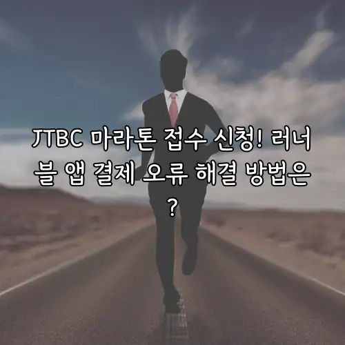 JTBC 마라톤 접수 신청! 러너블 앱 결제 오류 해결 방법은?