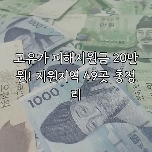 고유가 피해지원금 20만원! 지원지역 49곳 총정리