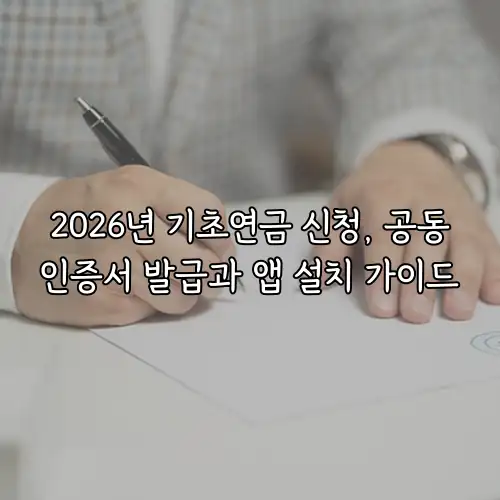 2026년 기초연금 신청, 공동인증서 발급과 앱 설치 가이드
