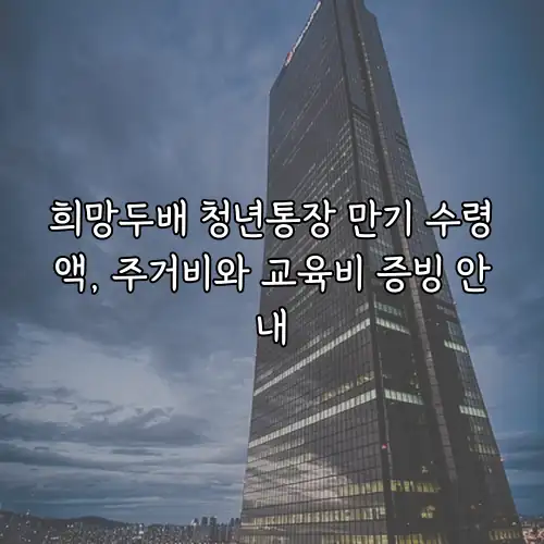 희망두배 청년통장 만기 수령액, 주거비와 교육비 증빙 안내