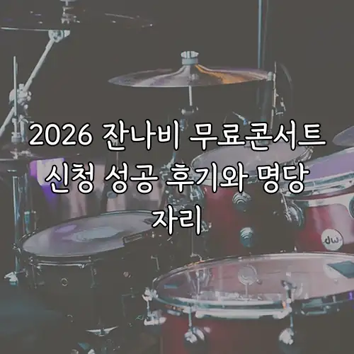 2026 잔나비 무료콘서트 신청 성공 후기와 명당 자리