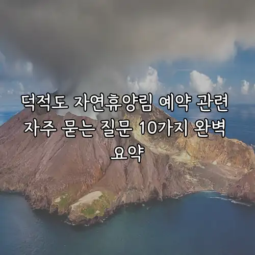 덕적도 자연휴양림 예약 관련 자주 묻는 질문 10가지 완벽 요약