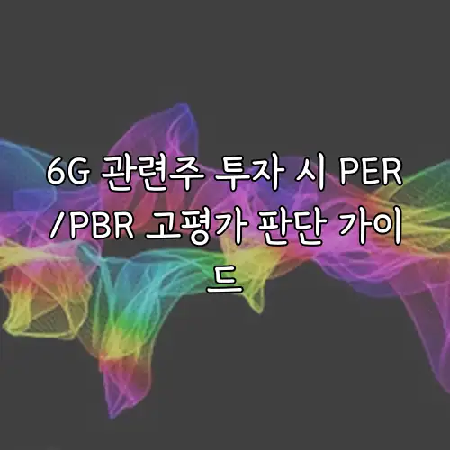 6G 관련주 투자 시 PER/PBR 고평가 판단 가이드