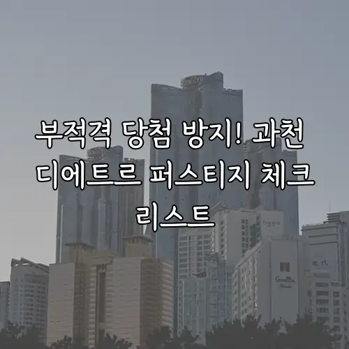 부적격 당첨 방지! 과천 디에트르 퍼스티지 체크리스트