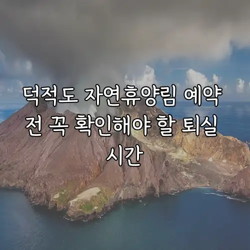 덕적도 자연휴양림 예약 전 꼭 확인해야 할 퇴실 시간