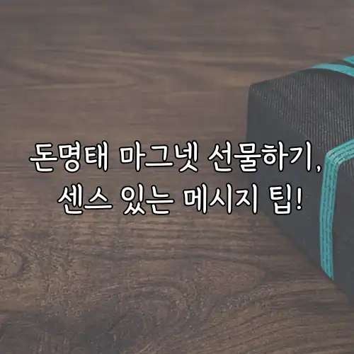 돈명태 마그넷 선물하기, 센스 있는 메시지 팁!