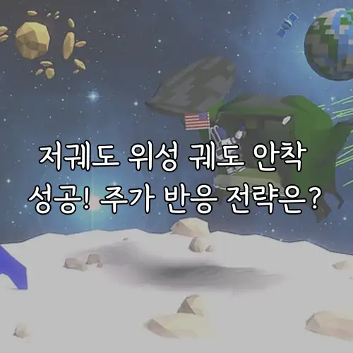 저궤도 위성 궤도 안착 성공! 주가 반응 전략은?