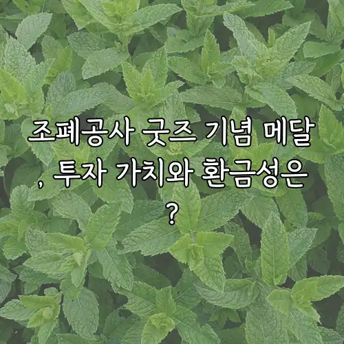 조폐공사 굿즈 기념 메달, 투자 가치와 환금성은?