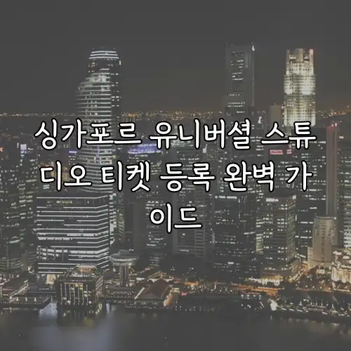 싱가포르 유니버셜 스튜디오 티켓 등록 완벽 가이드