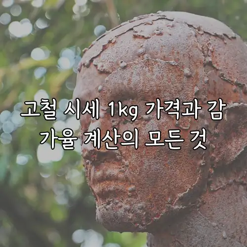 고철 시세 1kg 가격과 감가율 계산의 모든 것