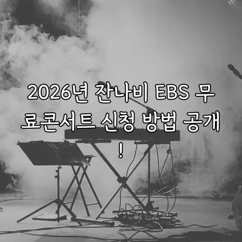 2026년 잔나비 EBS 무료콘서트 신청 방법 공개!