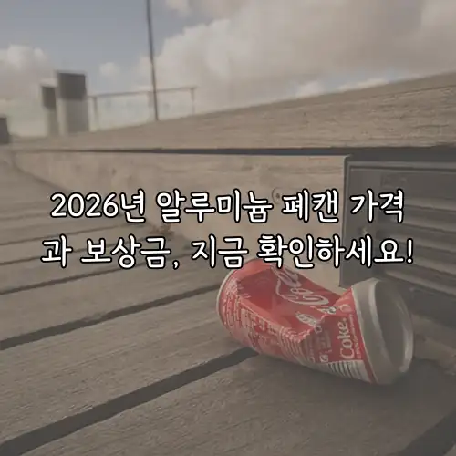2026년 알루미늄 폐캔 가격과 보상금, 지금 확인하세요!