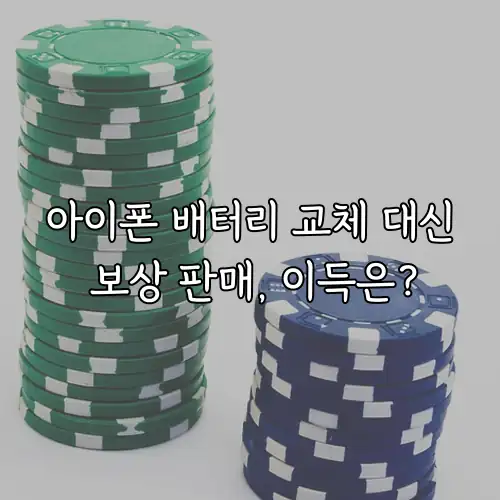 아이폰 배터리 교체 대신 보상 판매, 이득은?