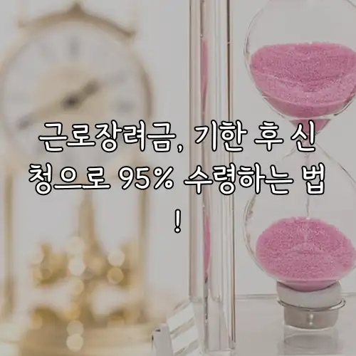 근로장려금, 기한 후 신청으로 95% 수령하는 법!
