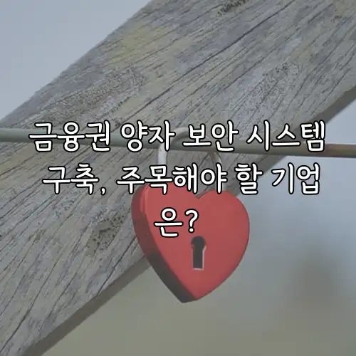 금융권 양자 보안 시스템 구축, 주목해야 할 기업은?