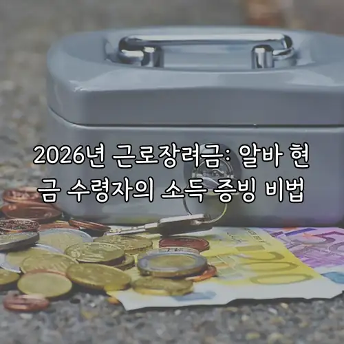 2026년 근로장려금: 알바 현금 수령자의 소득 증빙 비법