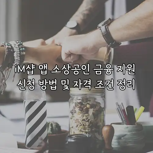 iM샵 앱 소상공인 금융 지원 신청 방법 및 자격 조건 정리