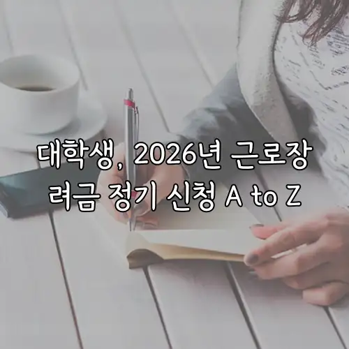 대학생, 2026년 근로장려금 정기 신청 A to Z