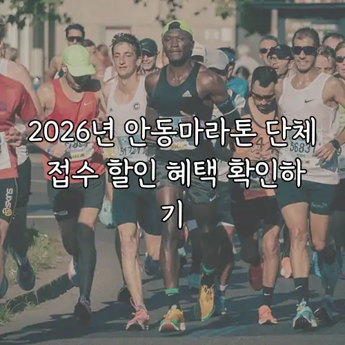 2026년 안동마라톤 단체 접수 할인 혜택 확인하기