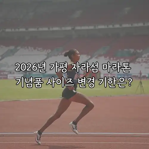 2026년 가평 자라섬 마라톤 기념품 사이즈 변경 기한은?