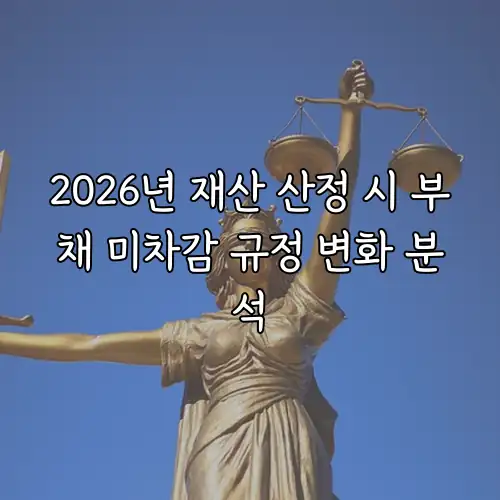 2026년 재산 산정 시 부채 미차감 규정 변화 분석