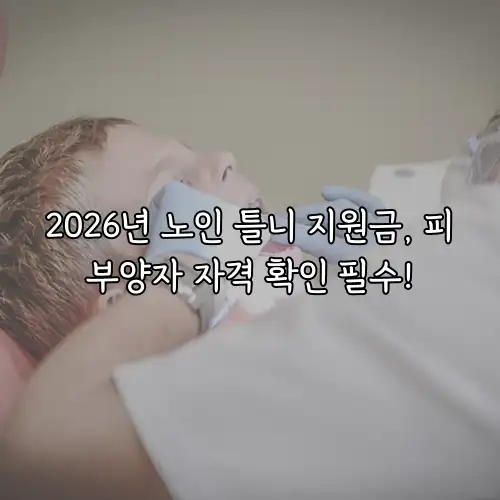 2026년 노인 틀니 지원금, 피부양자 자격 확인 필수!