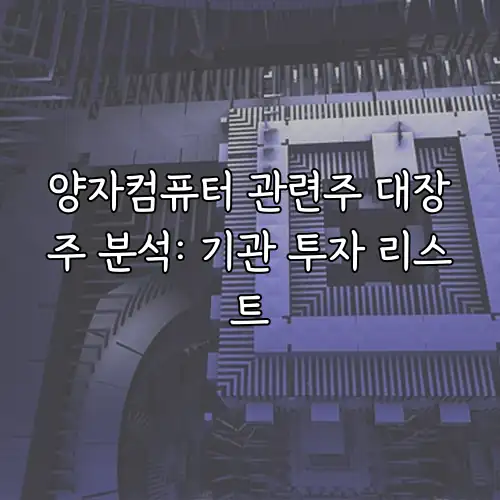 양자컴퓨터 관련주 대장주 분석: 기관 투자 리스트