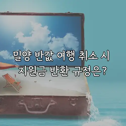 밀양 반값 여행 취소 시 지원금 반환 규정은?