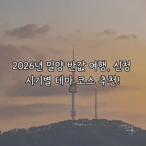 2026년 밀양 반값 여행, 신청 시기별 테마 코스 추천!
