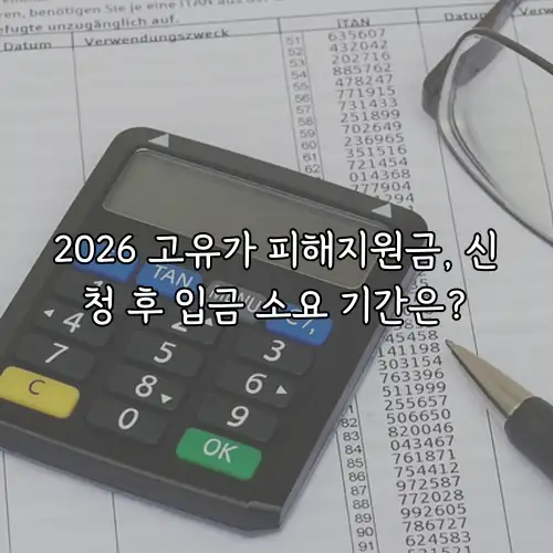 2026 고유가 피해지원금, 신청 후 입금 소요 기간은?